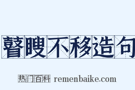 瞽瞍不移造句是什么意思的图片